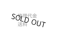修理代金と送料